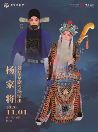 刘垒京剧专场演出京剧《杨家将》