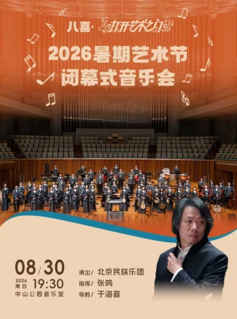 八喜·打开艺术之门—2026暑期艺术节闭幕式音乐会