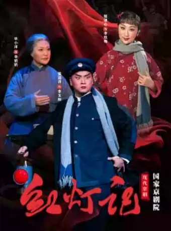 国家京剧院现代京剧《红灯记》