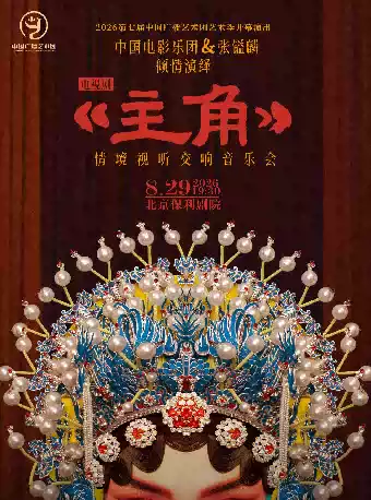 《主角》电视剧情境视听交响音乐会