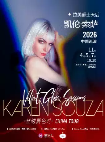 拉美爵士天后凯伦·索萨Karen Souza“丝绒