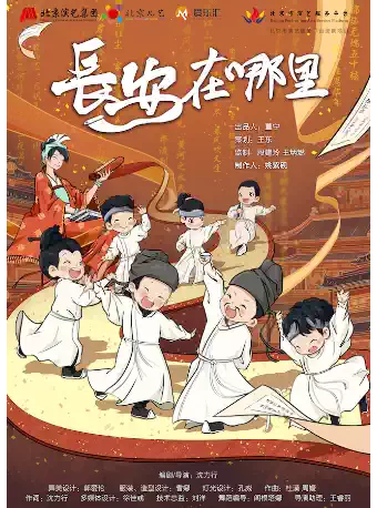【暑期特惠】北京儿艺儿童剧《长安在哪里》--唐诗侦