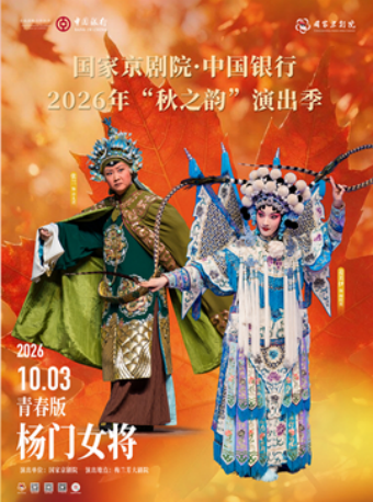 国家京剧院·中国银行2026年“秋之韵”演出季京剧