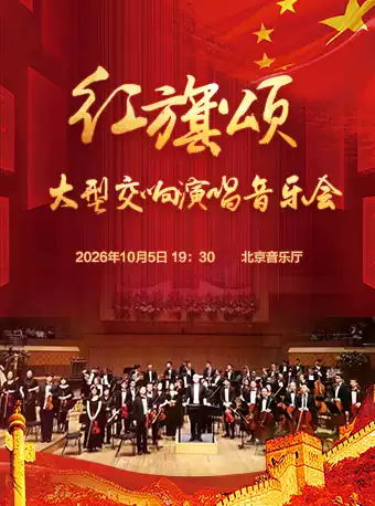 【早鸟特惠】红旗颂—国庆大型交响演唱音乐会