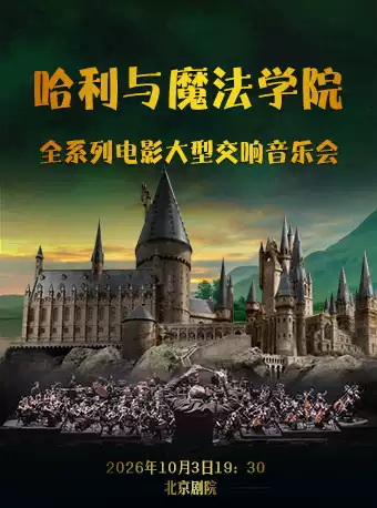 【7折早鸟】哈利与魔法学院—全系列电影大型交响音乐