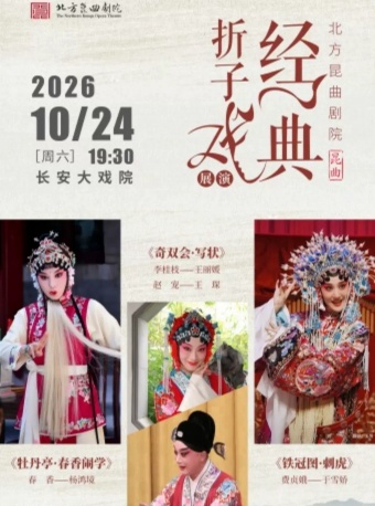 长安大戏院10月24日北方昆曲剧院经典折子戏展演《