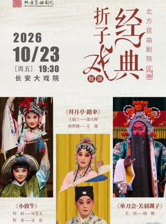 长安大戏院10月23日北方昆曲剧院经典折子戏展演《