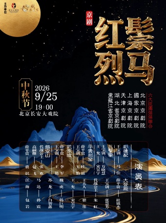 长安大戏院9月25日中秋特别呈现——京剧《红鬃烈马