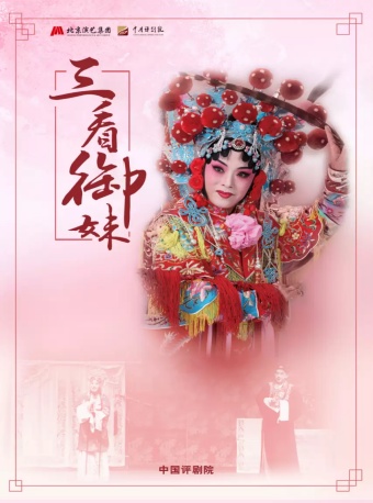中国评剧院 评剧《三看御妹》