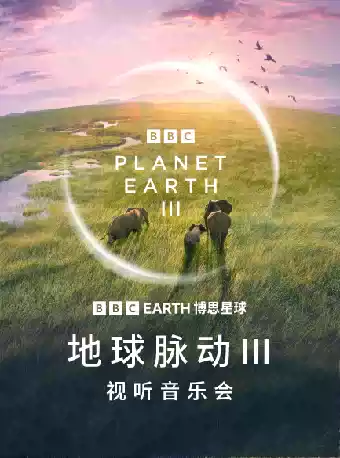 BBC EARTH《地球脉动Ⅲ》视听音乐会
