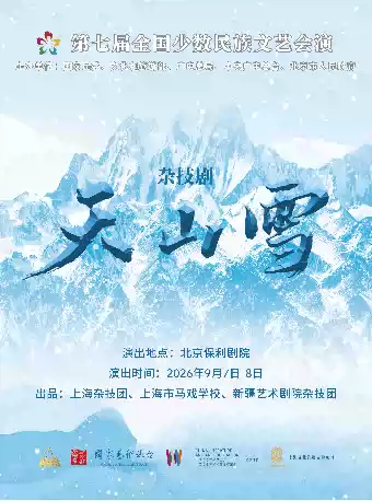 第七届全国少数民族文艺会演《天山雪》