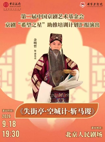 国家京剧院·中国银行“这里有戏”系列演出 京剧《失