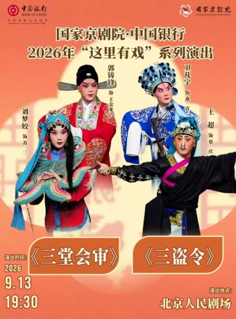 国家京剧院·中国银行“这里有戏”京剧《三堂会审》《
