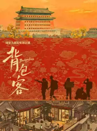 国家大剧院原创话剧《背包客》