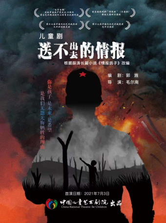 儿童剧《送不出去的情报》