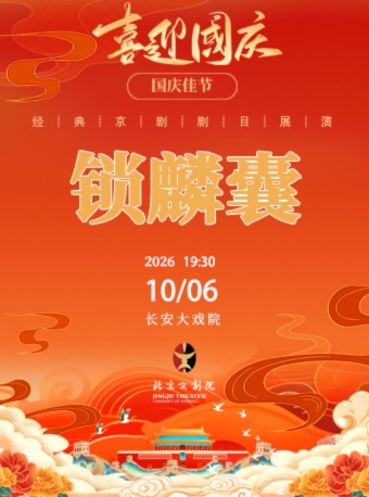 长安大戏院10月6日（晚场）京剧《锁麟囊》
