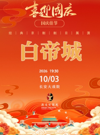 长安大戏院10月3日（晚场）京剧《白帝城》