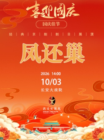 长安大戏院10月3日（日场）京剧《凤还巢》