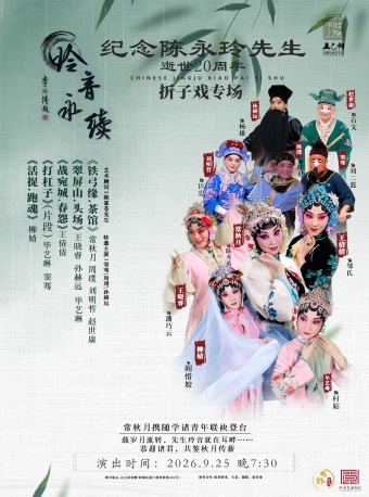 纪念陈永玲先生逝世20周年——折子戏专场第1场（常