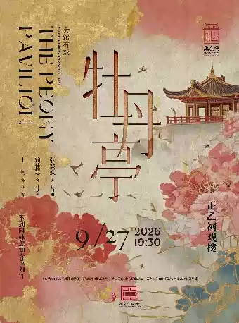 昆曲《牡丹亭》（张媛媛、翁佳慧、丁珂）
