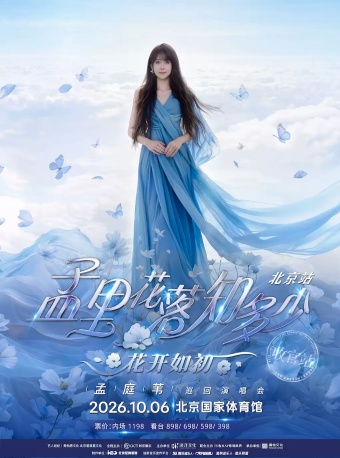 孟庭苇《孟里花落知多少·花开如初》演唱会-北京站·