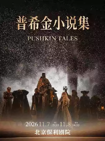 话剧《普希金小说集》 俄罗斯瓦赫坦戈夫剧院