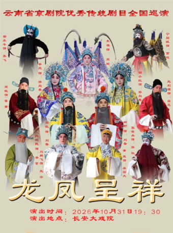 长安大戏院10月31日云南省京剧院京剧《龙凤呈祥》