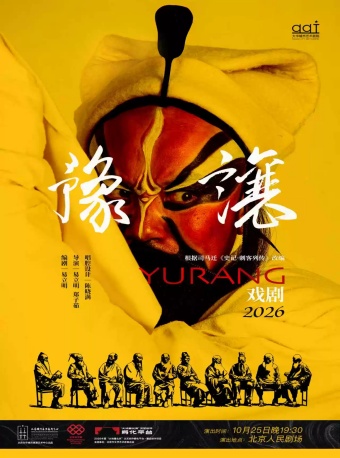 2026全国小剧场京剧“群英会” 京剧《豫让》