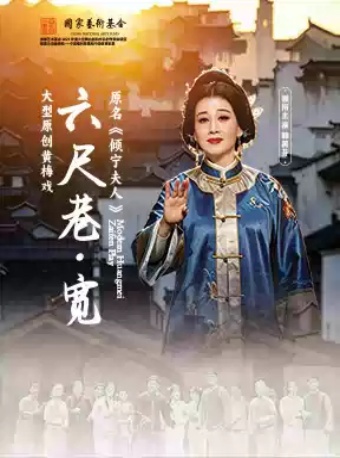 安徽再芬黄梅艺术剧院 黄梅戏《六尺巷·宽》