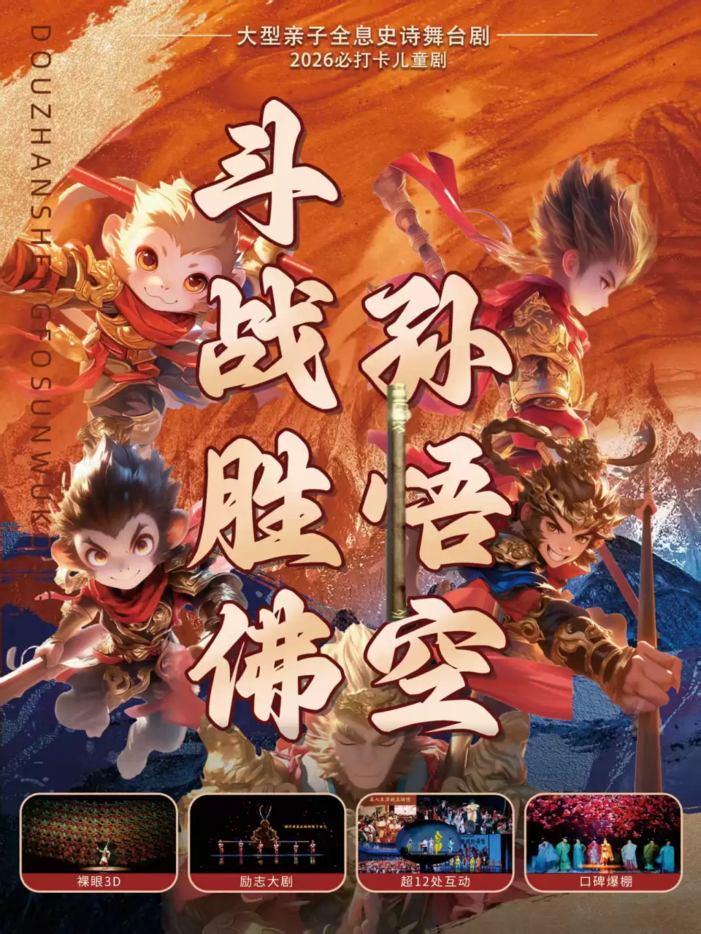【国士无双剧团】大型亲子全息史诗舞台剧《斗战胜佛孙