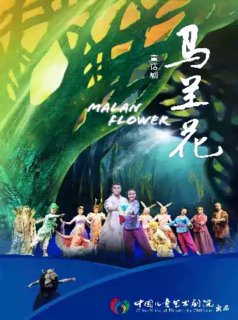 中国儿童艺术剧院 童话剧《马兰花》